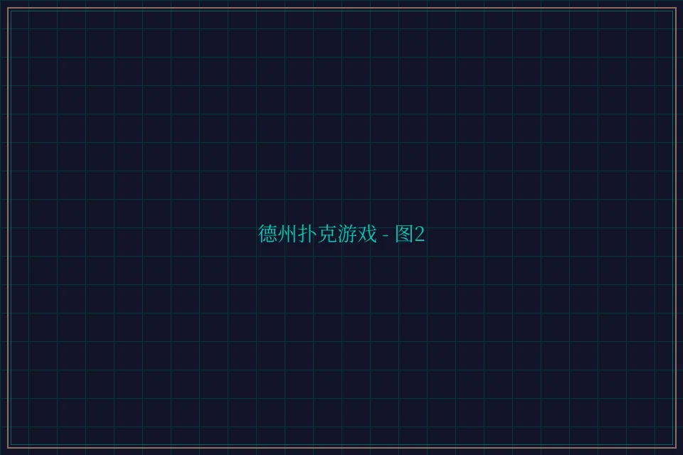 德州扑克游戏深海激光截图2 - 盛世棋牌2