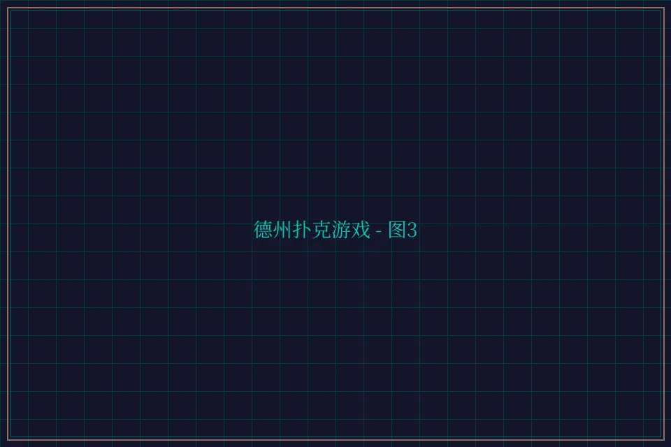 德州扑克游戏深海激光截图3 - 盛世棋牌2