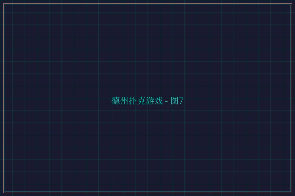 德州扑克游戏深海激光截图7 - 盛世棋牌2