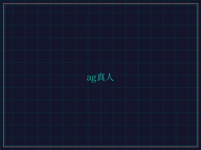 ag真人极速结算 - 盛世棋牌2